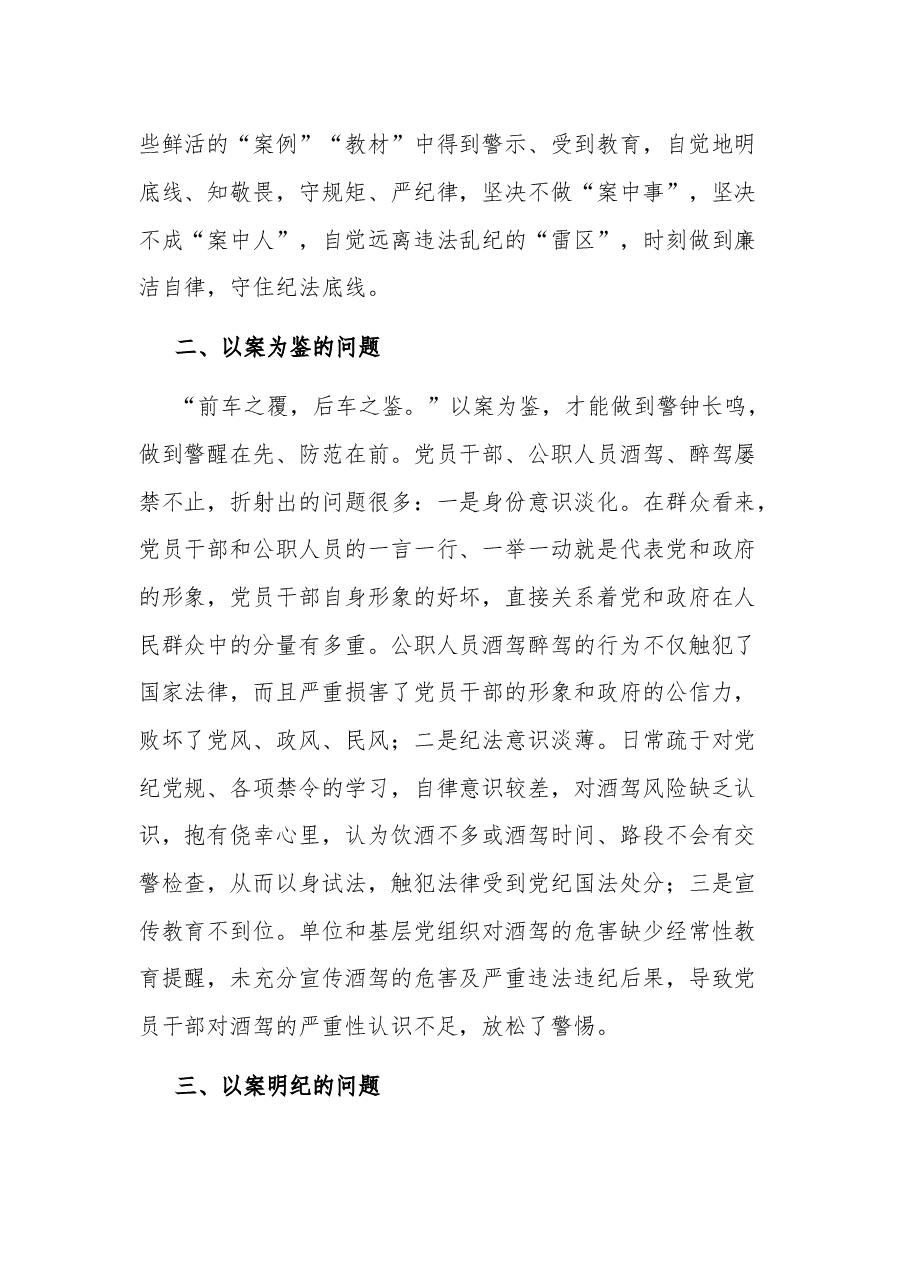 2023在酒驾醉驾警示教育以案促改会议上的讲话.docx,第2页预览