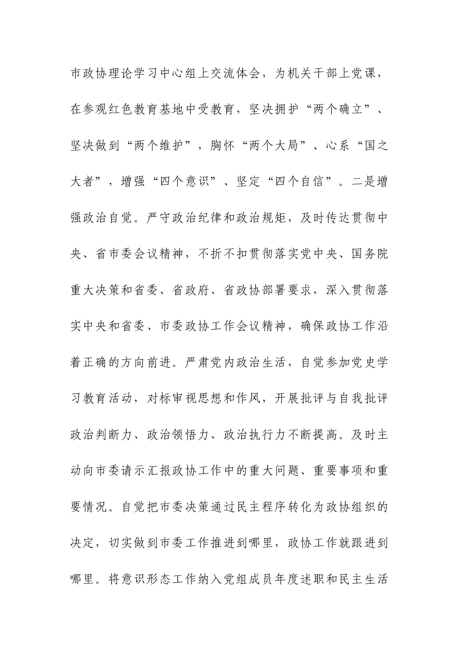 (2篇)政协主席2023年述职报告.docx,第2页预览