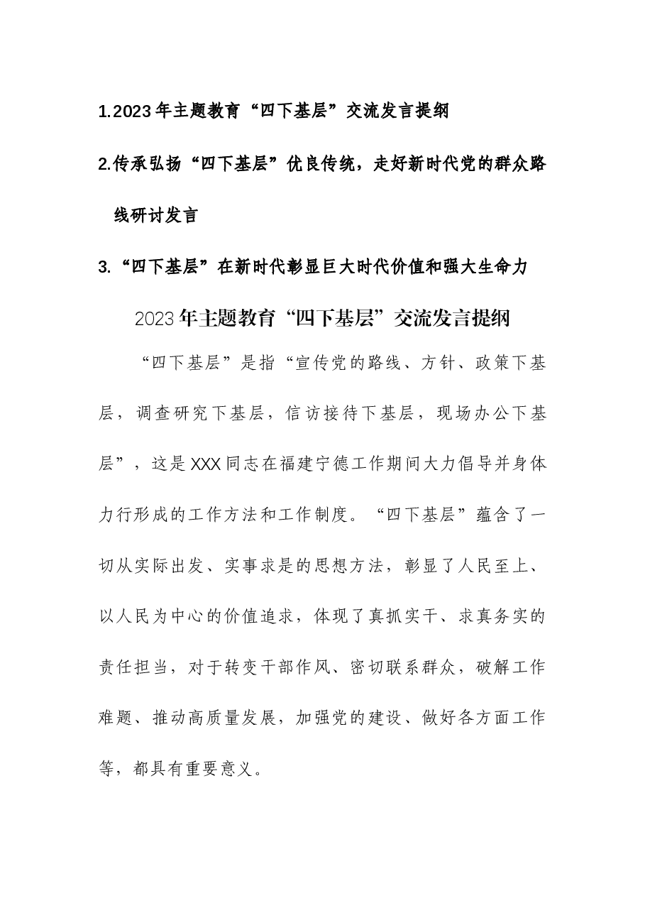 (3篇)传承弘扬“四下基层”优良传统,走好新时代党的群众路线研讨发言.docx,第1页预览