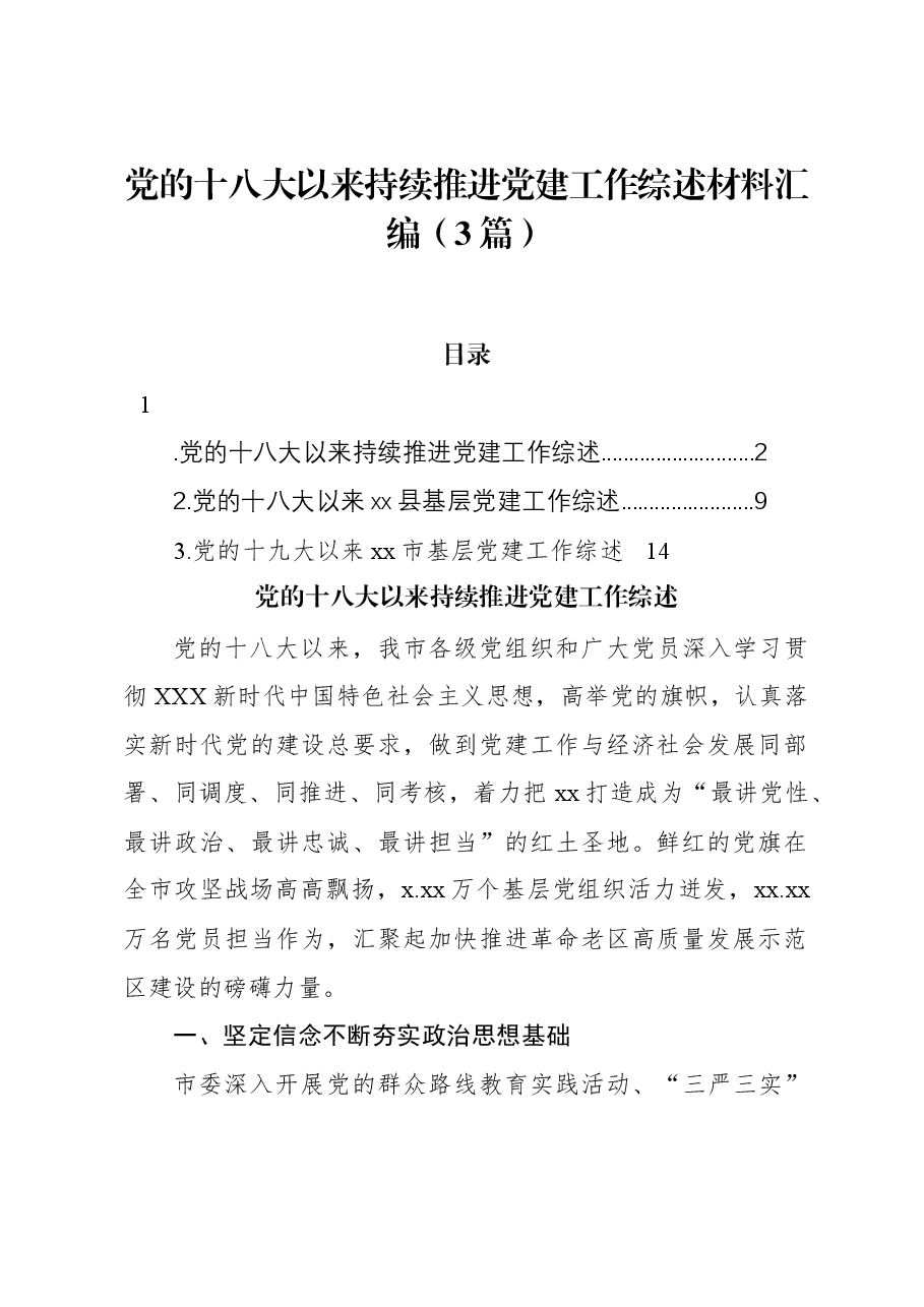 (3篇)党的十八大以来持续推进党建工作综述材料汇编.docx,第1页预览