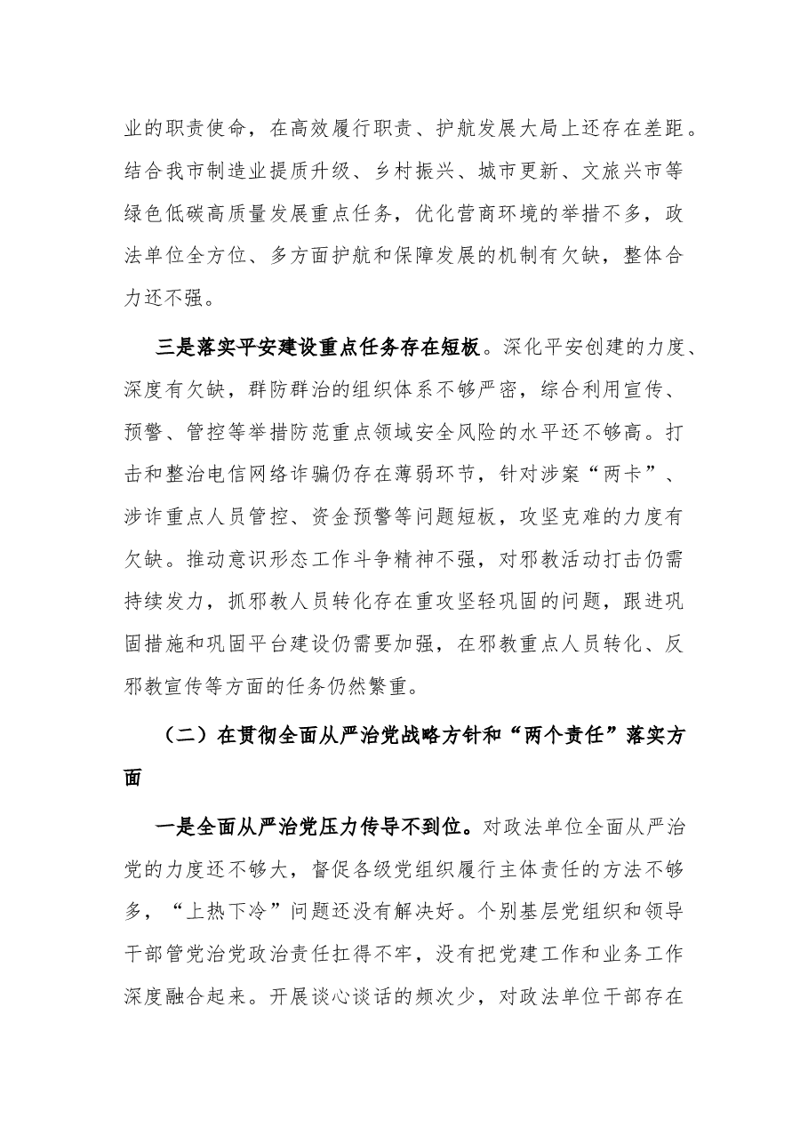 政法委书记巡视整改专题民主生活会个人发言提纲2023.docx,第2页预览