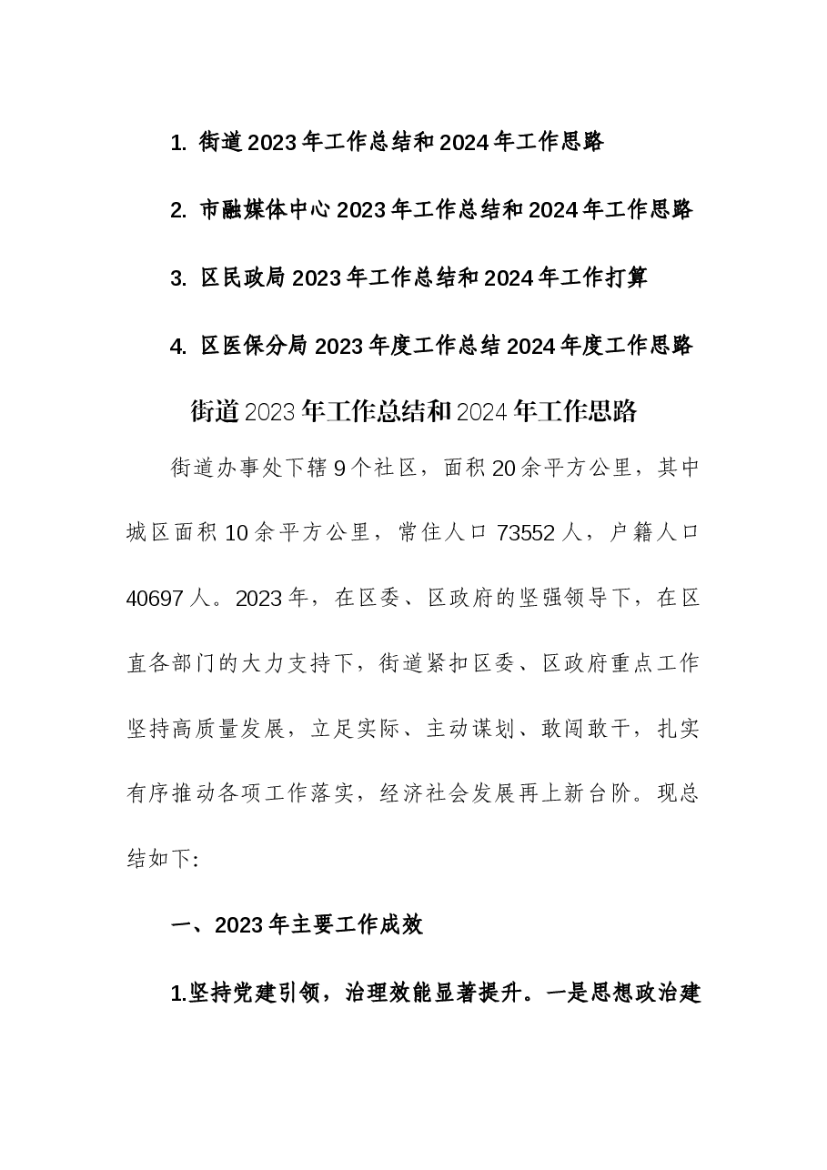 (4篇)街道、融媒体中心、民政局、医保2023年工作总结和2024年工作思路.docx,第1页预览