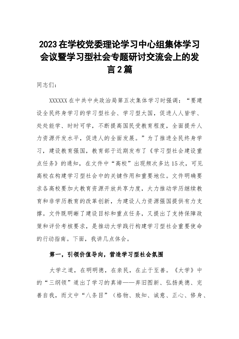 (2篇)2023在学校党委理论学习中心组集体学习会议暨学习型社会专题研讨交流会上的发言.docx,第1页预览