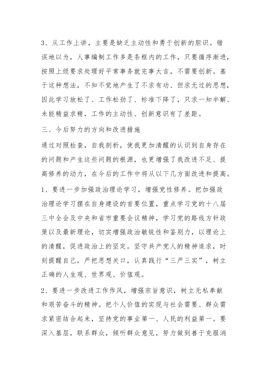 组织生活会问题个人对照检查材料清单多篇.docx,第3页预览
