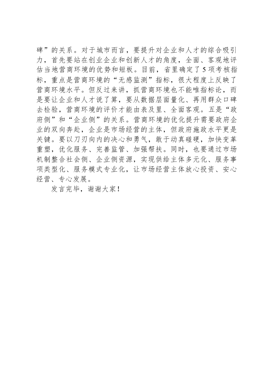 在全市优化营商环境暨民营企业高质量发展座谈会上的交流发言.docx,第3页预览