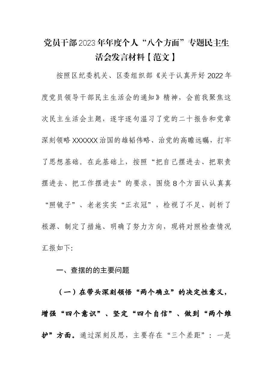 党员干部2023年年度个人“八个方面”专题民主生活会发言材料.docx,第1页预览