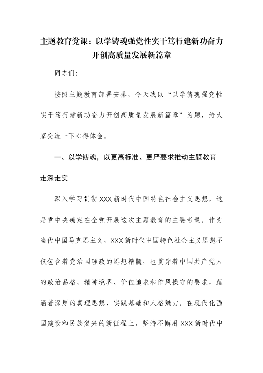 主题教育党课两篇: 以学铸魂强党性 实干笃行建新功 奋力开创高质量发展新篇章.docx,第1页预览