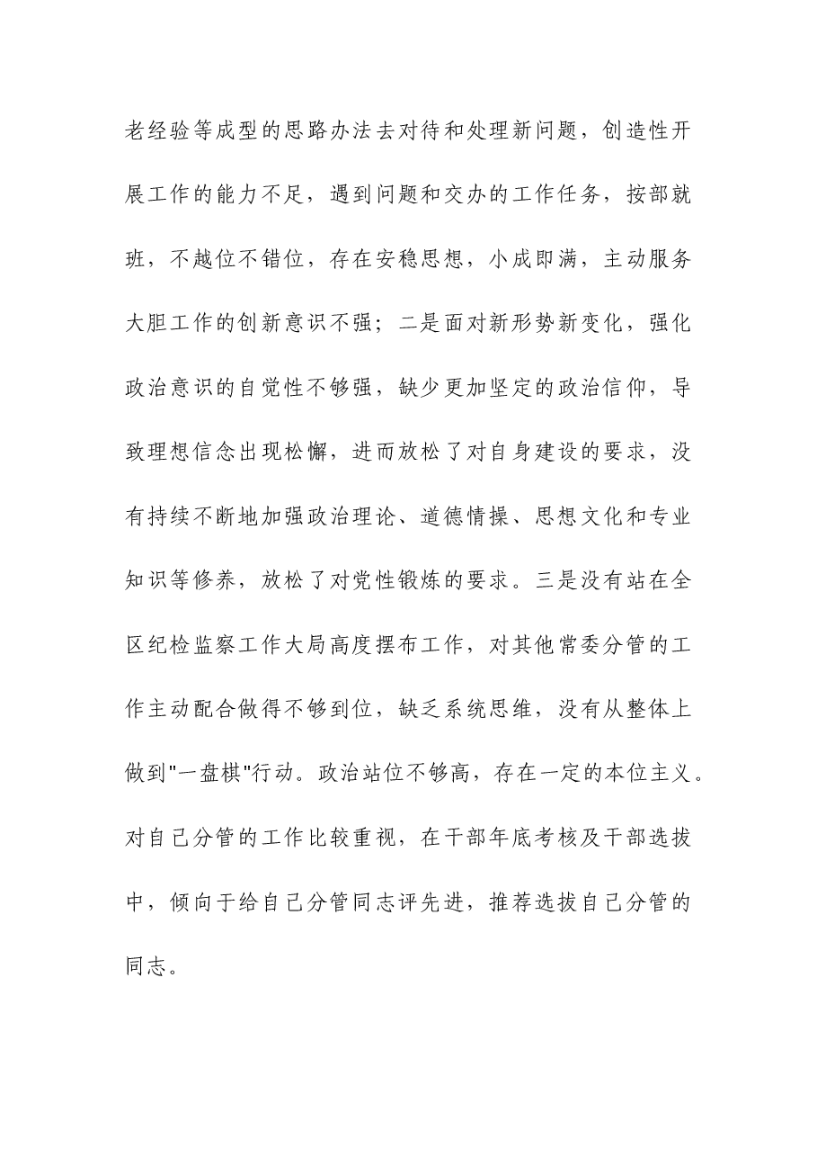 （4篇）纪检监察干部队伍教育整顿个人党性分析报告（六、七、八个方面）.docx，第4页预览