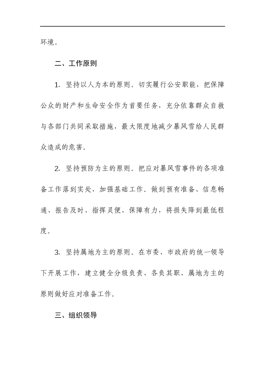 2023年机关应对雨雪冰冻及暴风雪灾害应急预案及工作方案汇编.docx,第2页预览
