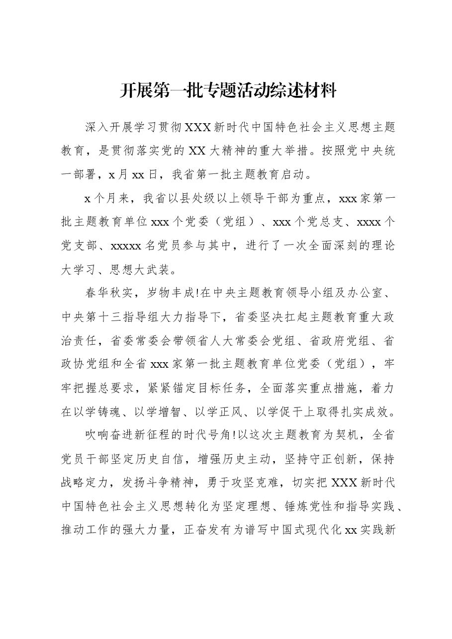 开展第一批专题活动综述材料.docx,第1页预览