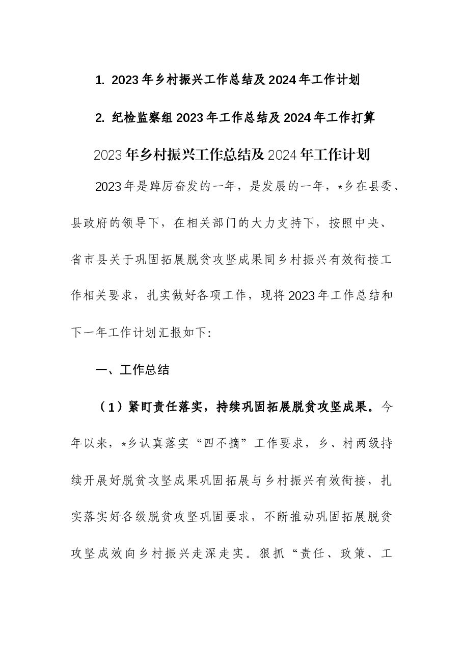 (2篇)2023年乡村振兴和纪检监察组2023年工作总结及2024年工作计划.docx,第1页预览