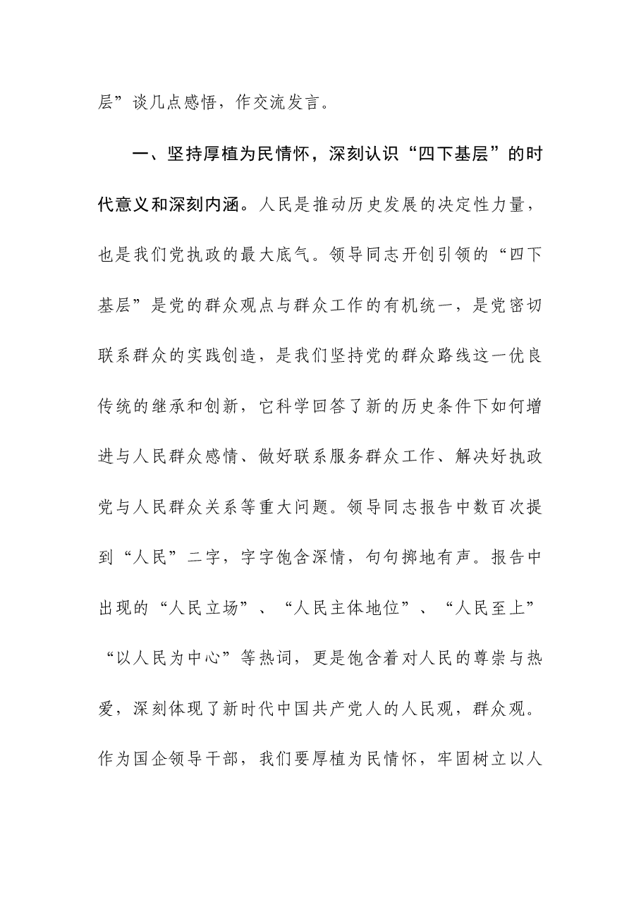 (2篇)领导干部关于“四下基层”主题研讨发言材料.docx,第2页预览