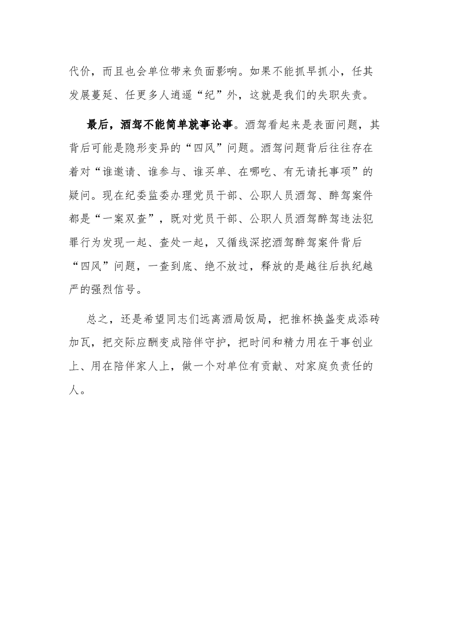 2023在酒驾醉驾警示教育以案促改会议上的讲话.docx,第4页预览