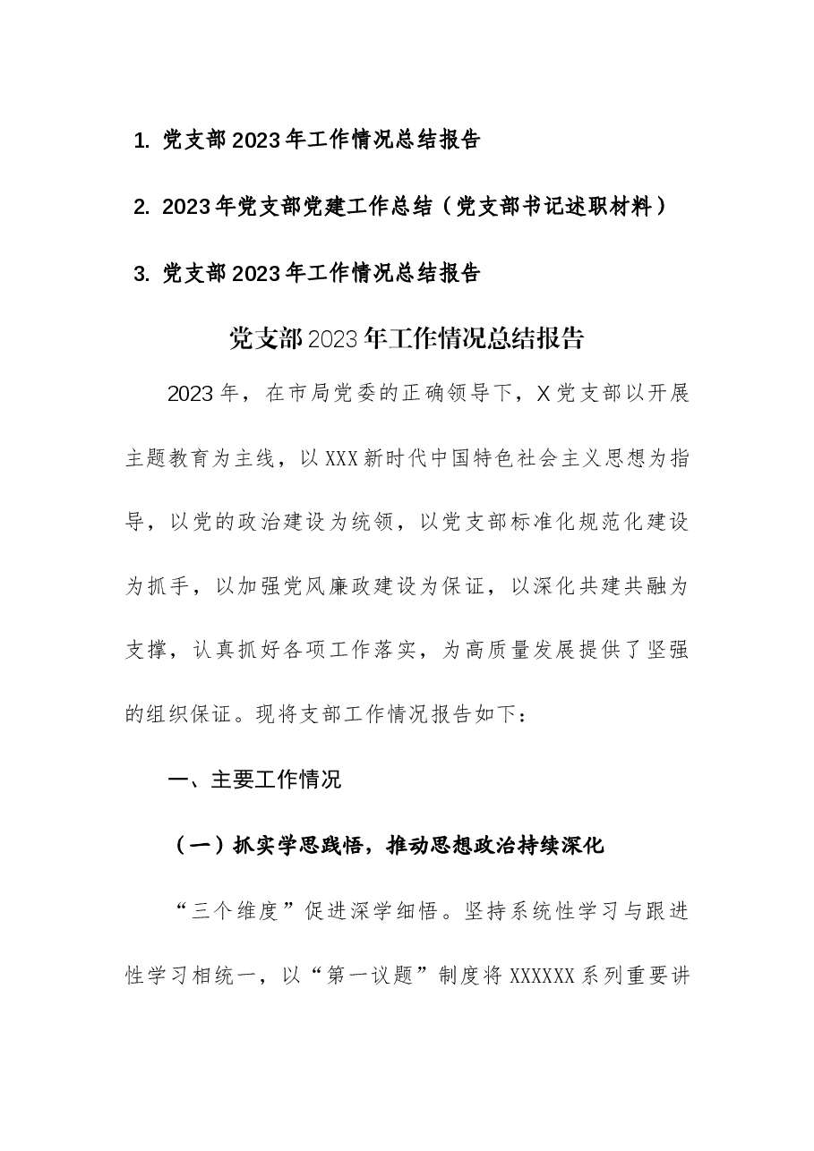 (3篇)2023年党支部工作情况总结报告.docx,第1页预览