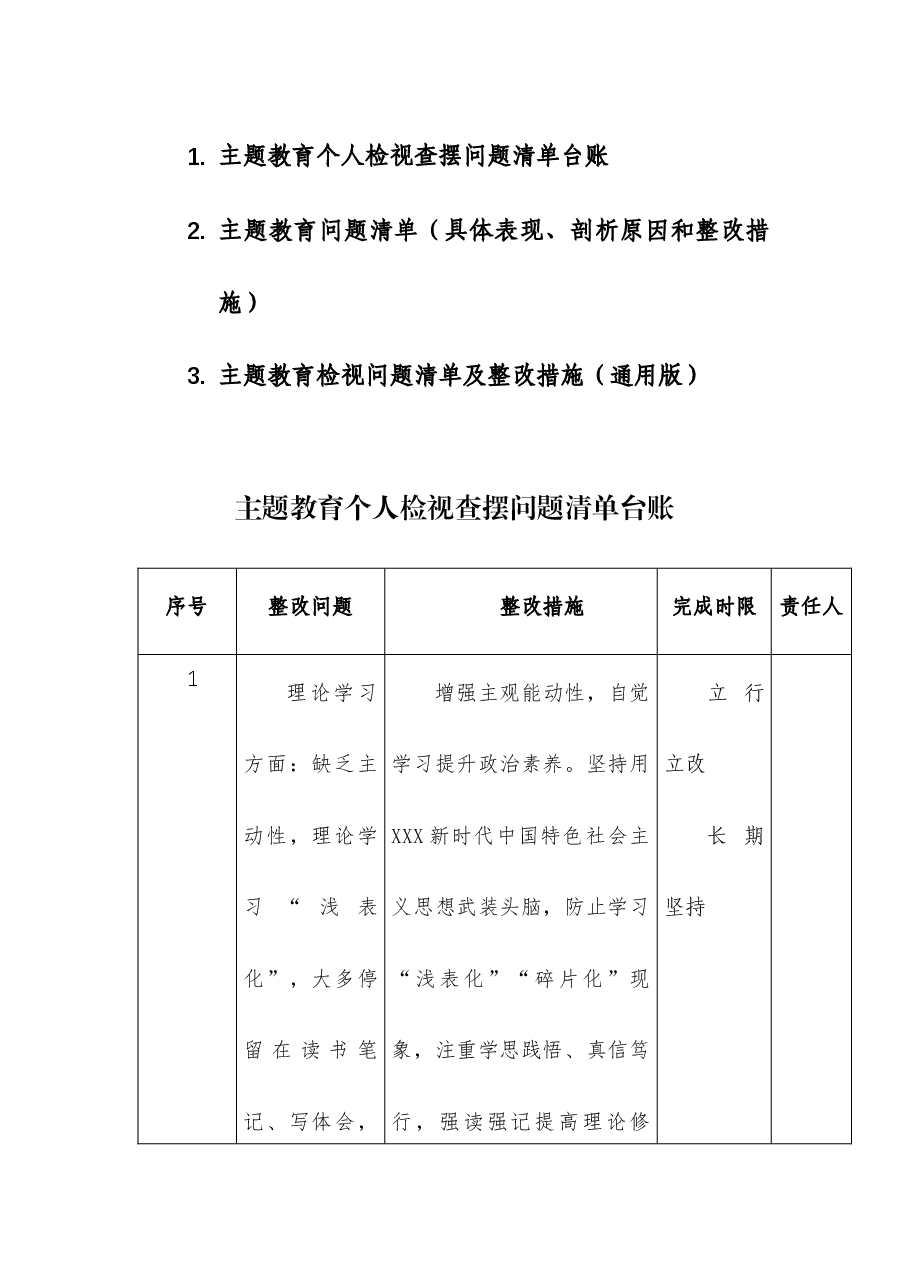 (3篇)主题教育个人检视查摆问题清单台账及整改措施.docx,第1页预览