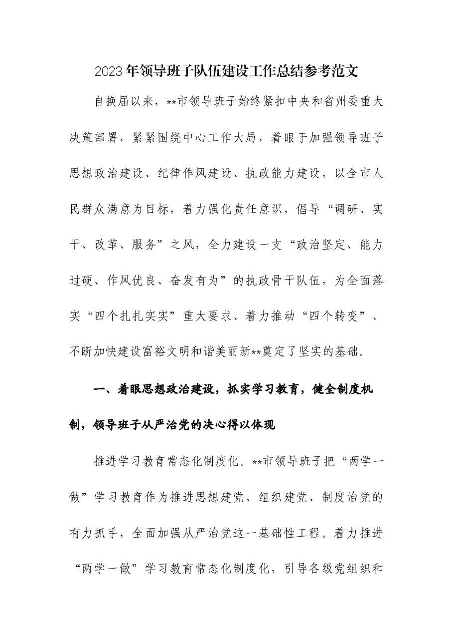 2023年领导班子队伍建设工作总结.docx,第1页预览