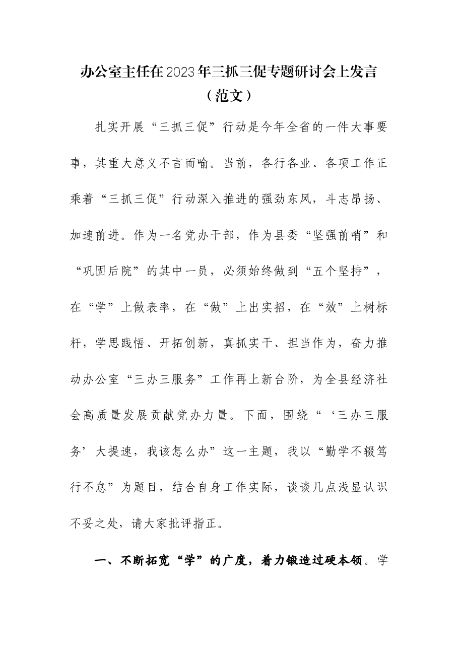 办公室主任在2023年三抓三促专题研讨会上发言.docx,第1页预览