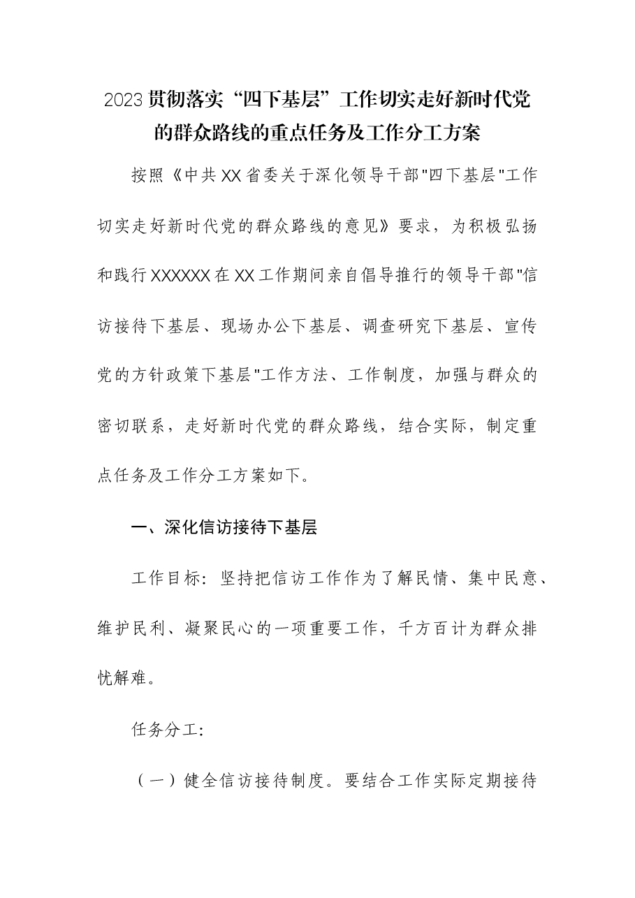 2023贯彻落实“四下基层”工作切实走好新时代党的群众路线的重点任务及工作分工方案.docx,第1页预览