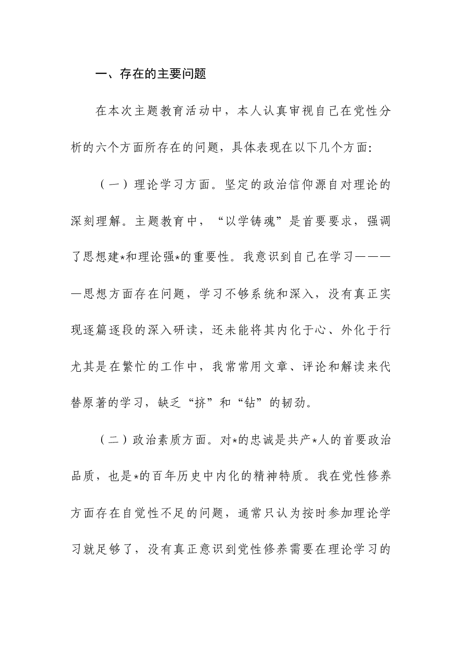 (4篇)2023年第二批主题教育个人党性分析.docx,第2页预览