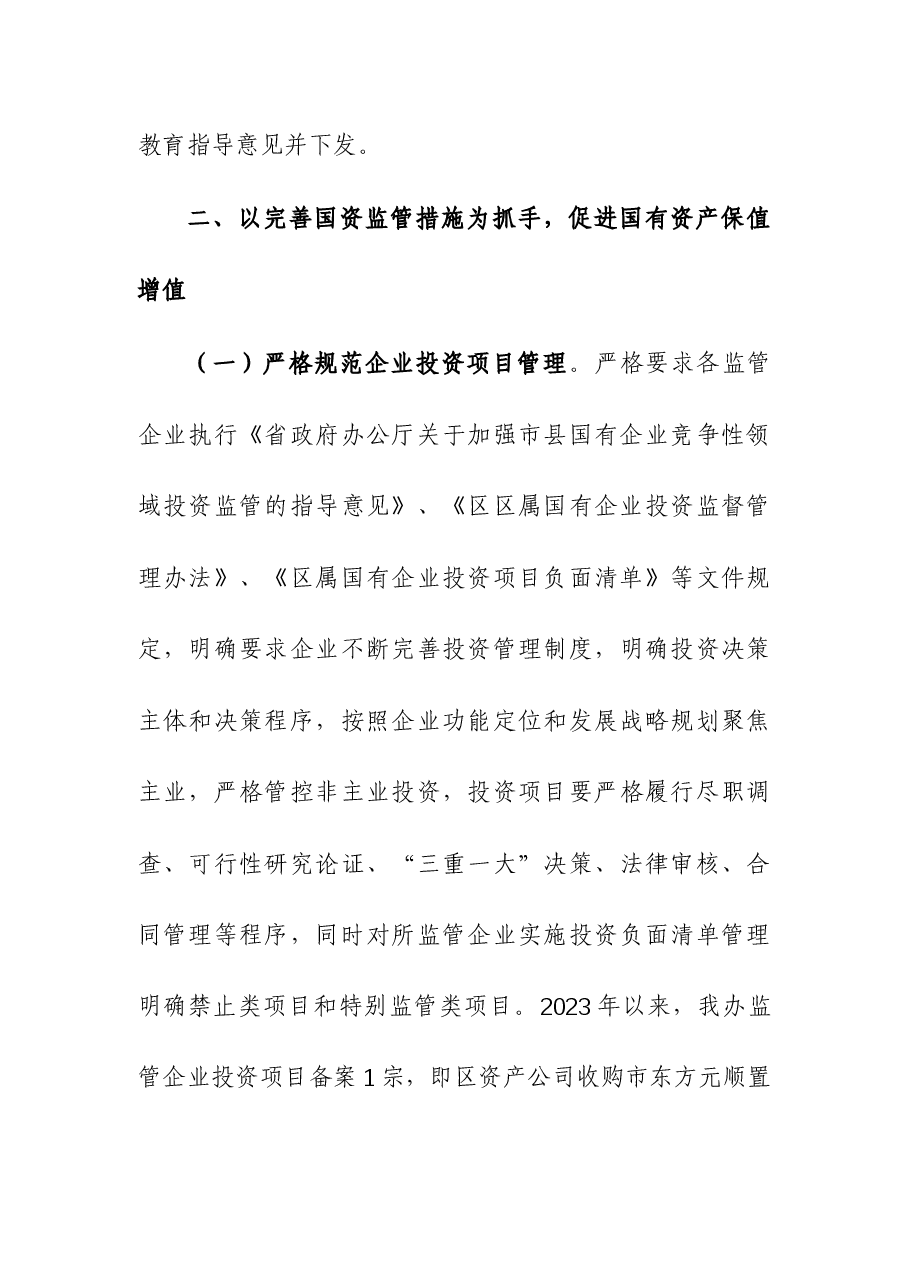 区国资办2023年工作总结和2024年工作计划.docx,第3页预览