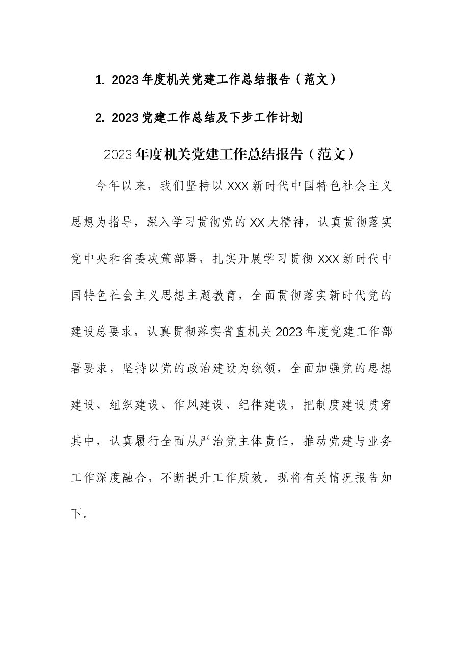 (2篇)2023机关党建工作总结及下步工作计划.docx,第1页预览