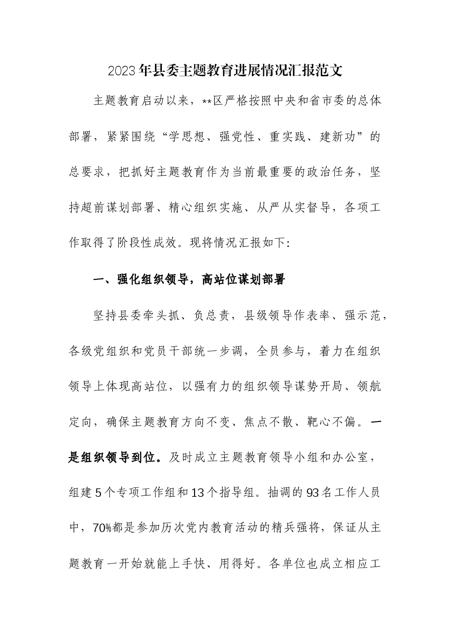 2023年县委主题教育进展情况汇报.docx,第1页预览