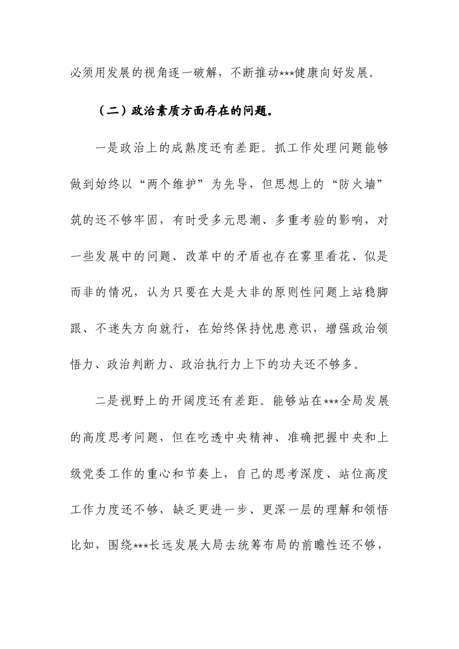 2023年主题教育专题民主生活会领导班子个人发言提纲(含典型案例剖析及个人重大事项报告).docx,第3页预览