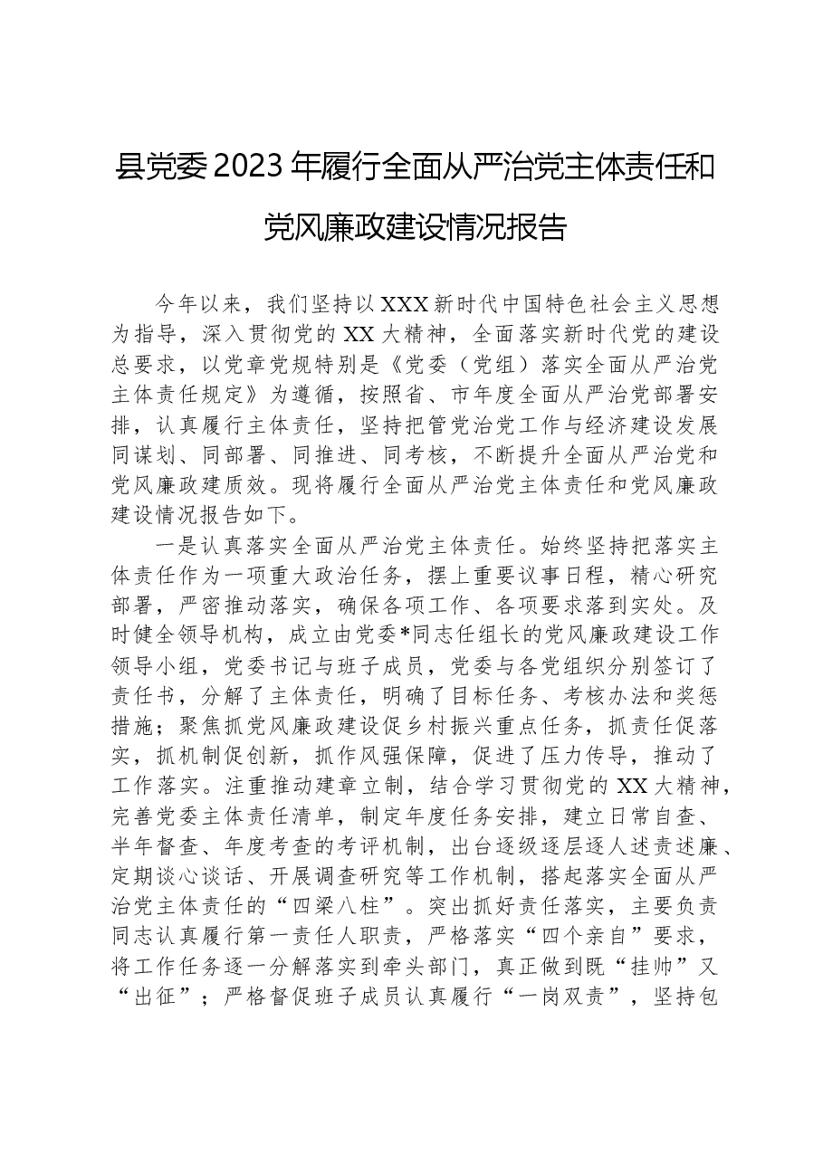 县党委2023年履行全面从严治党主体责任和党风廉政建设情况报告.docx,第1页预览