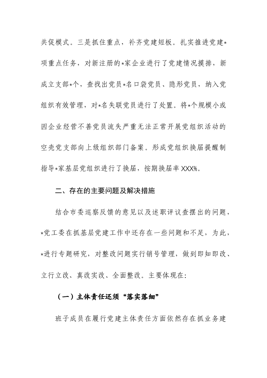 2023年度抓基层党建工作述职报告9.docx,第4页预览