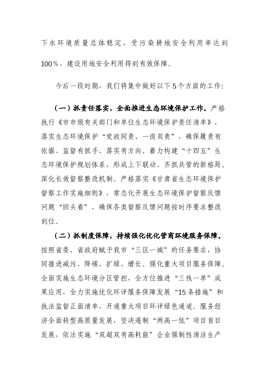 (5篇)在市生态环境保护大会上的发言提纲汇编.docx,第3页预览