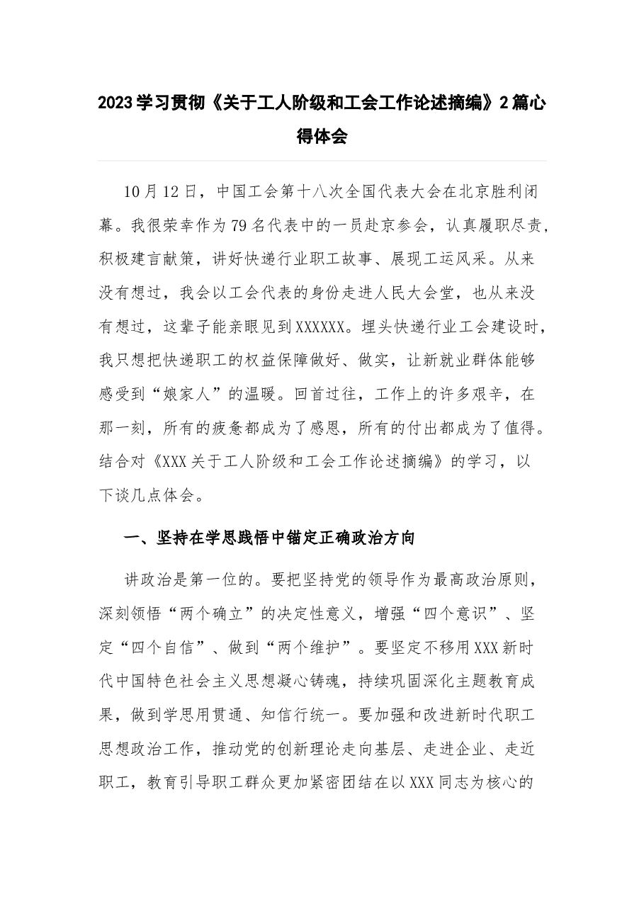 (2篇)2023学习贯彻《关于工人阶级和工会工作论述摘编》心得体会.docx,第1页预览