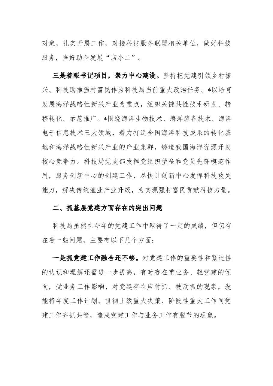 2023区科技局党支部书记抓基层党建工作述职报告.docx,第2页预览