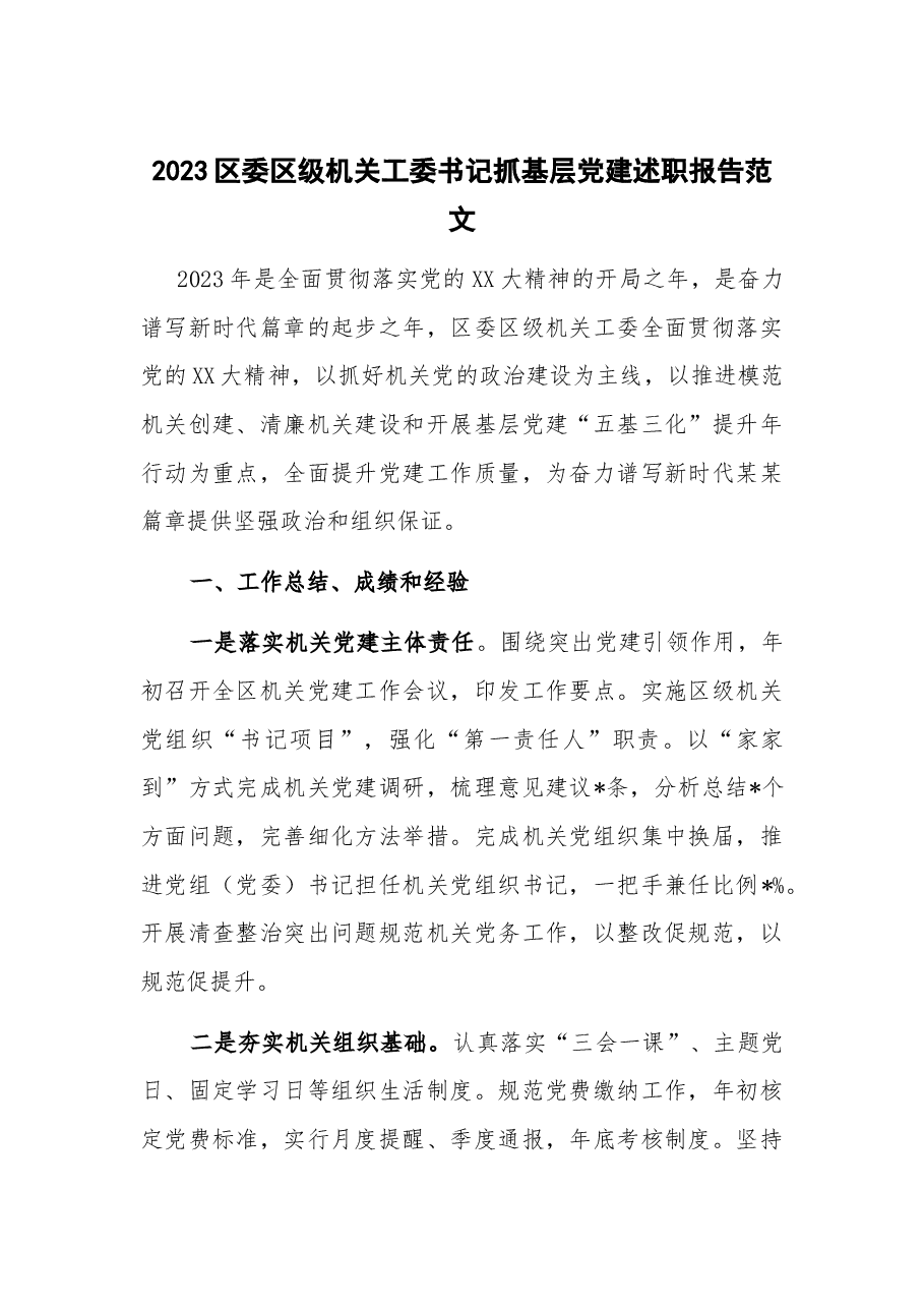 2023区委区级机关工委书记抓基层党建述职报告.docx,第1页预览