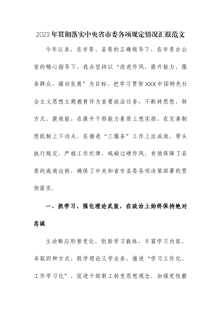 2023年贯彻落实中央省市委各项规定情况汇报.docx,第1页预览