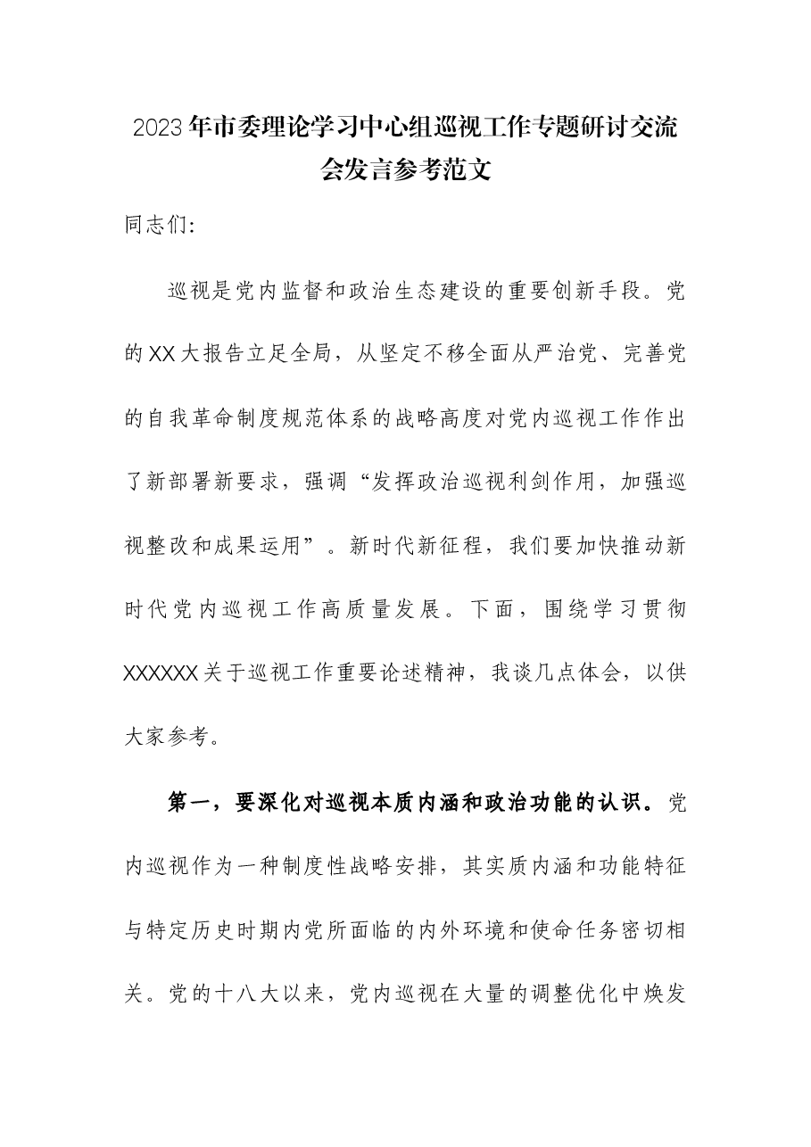 2023年市委理论学习中心组巡视工作专题研讨交流会发言.docx，第1页预览