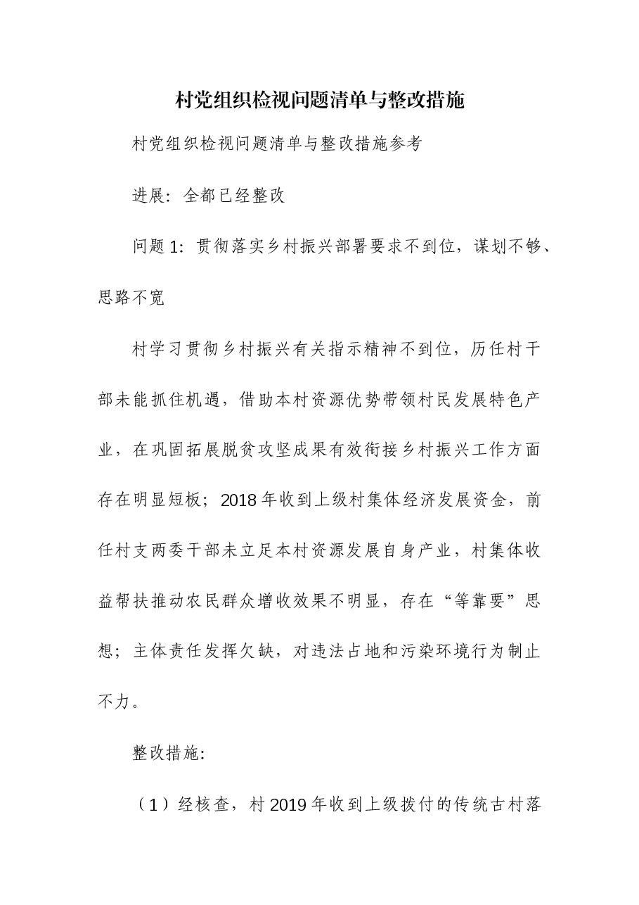 (2篇)村党组织检视问题清单与整改措施和基层党组织主题教育问题检视清单.docx,第1页预览