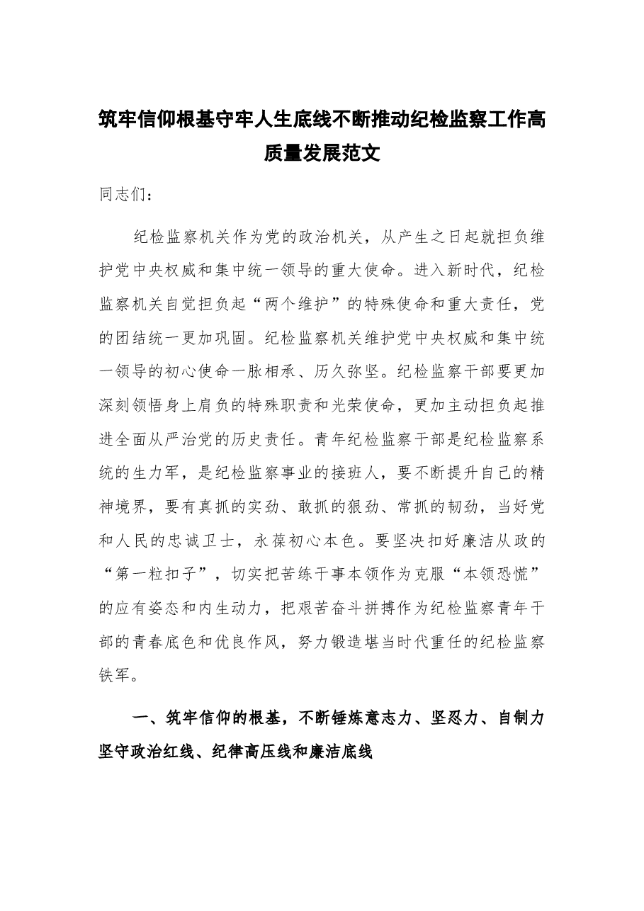 筑牢信仰根基 守牢人生底线 不断推动纪检监察工作高质量发展.docx,第1页预览