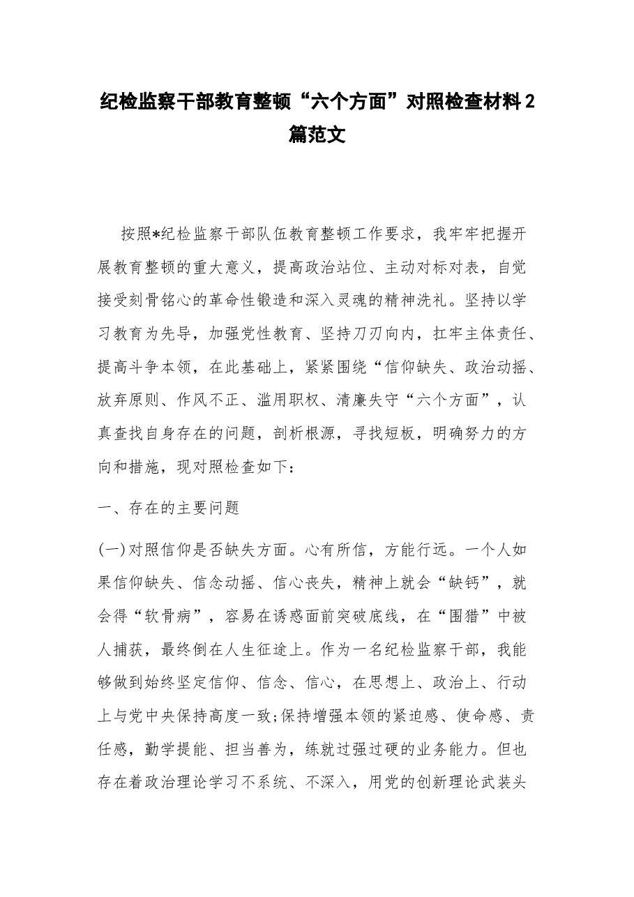 (2篇)纪检监察干部教育整顿“六个方面”对照检查材料.docx,第1页预览