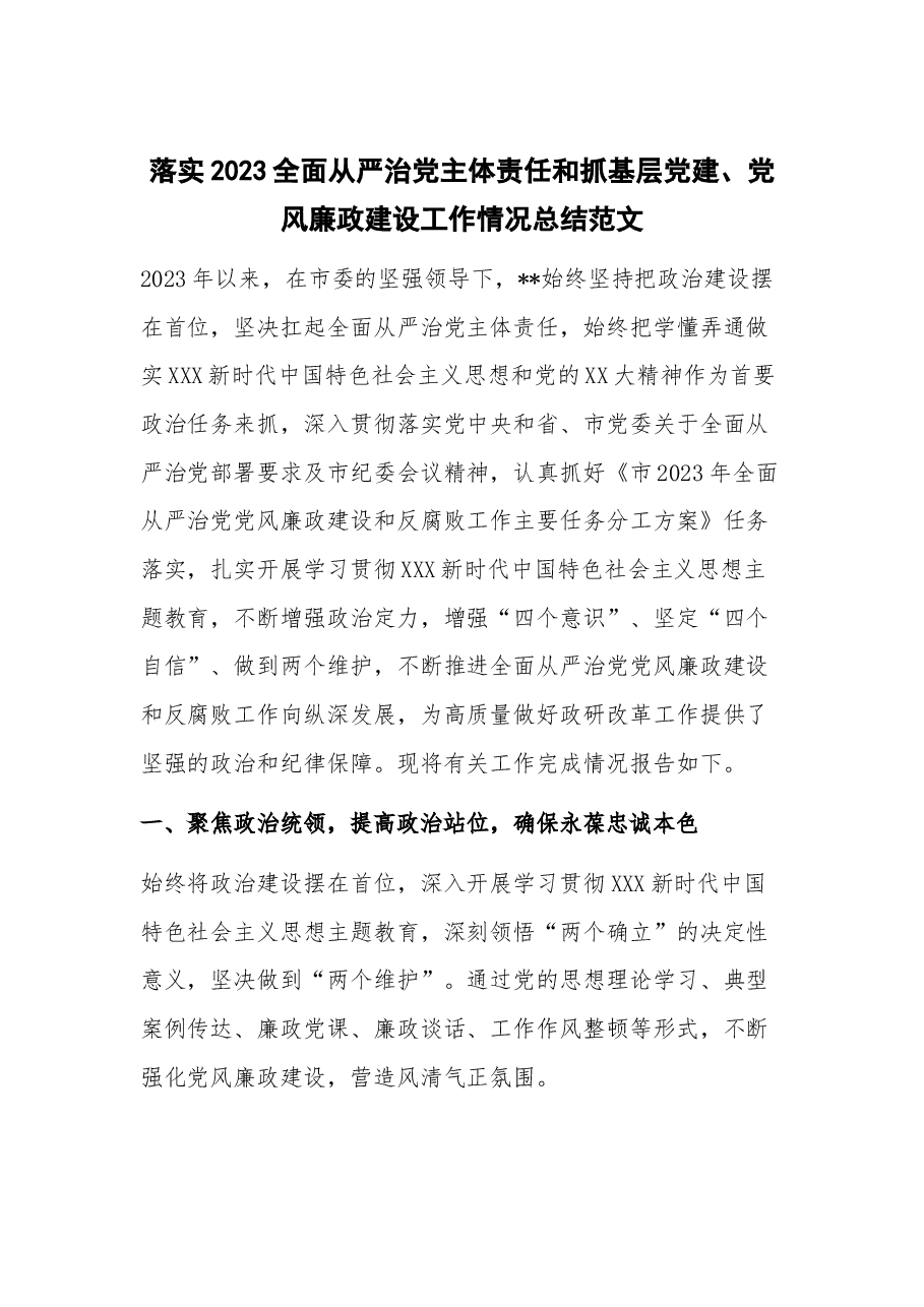 落实2023全面从严治党主体责任和抓基层党建、党风廉政建设工作情况总结.docx,第1页预览