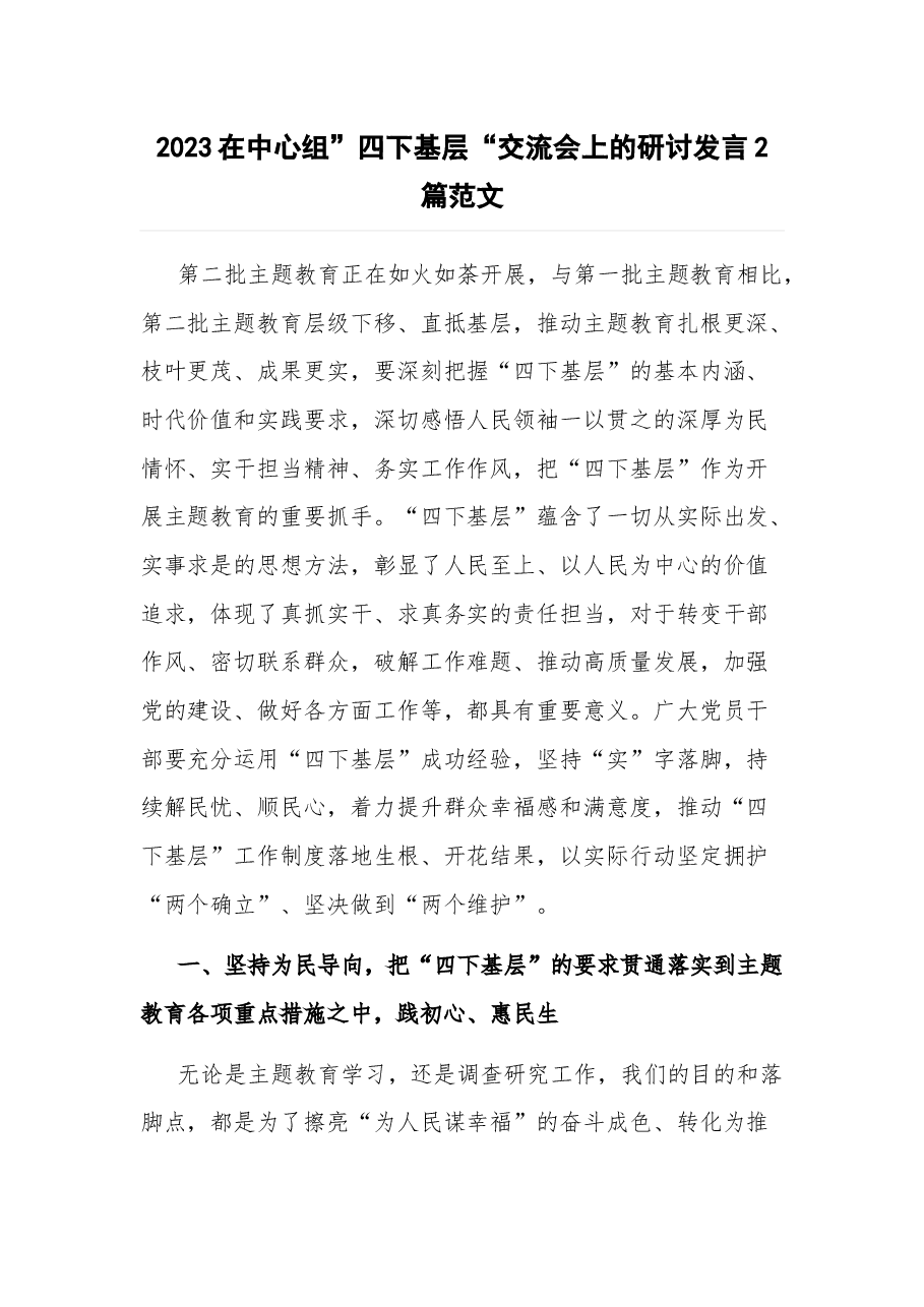 (2篇)2023在中心组”四下基层“交流会上的研讨发言.docx,第1页预览