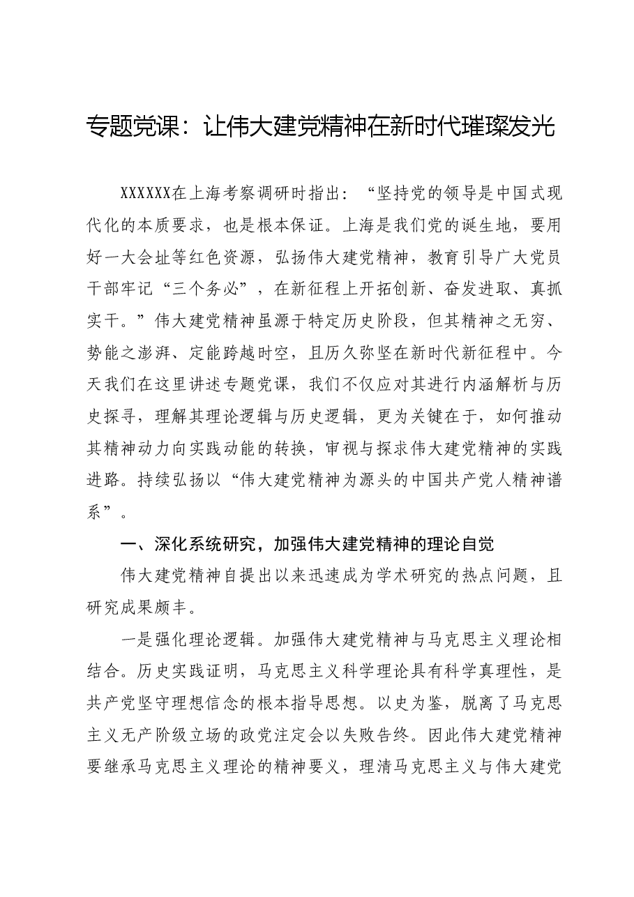 专题党课：让伟大建党精神在新时代璀璨发光.docx，第1页预览