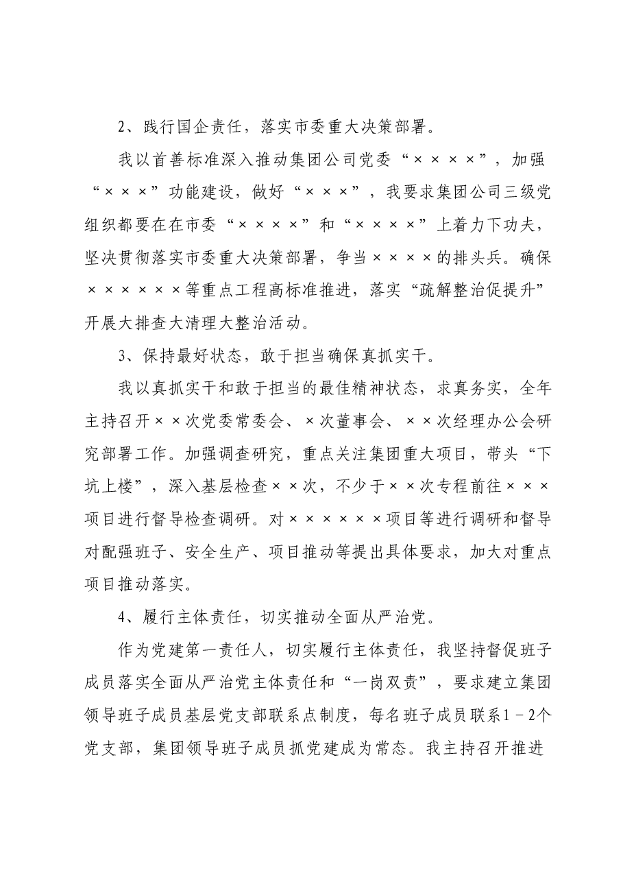 某集团公司党委书记2023年个人述职述廉报告.docx,第2页预览