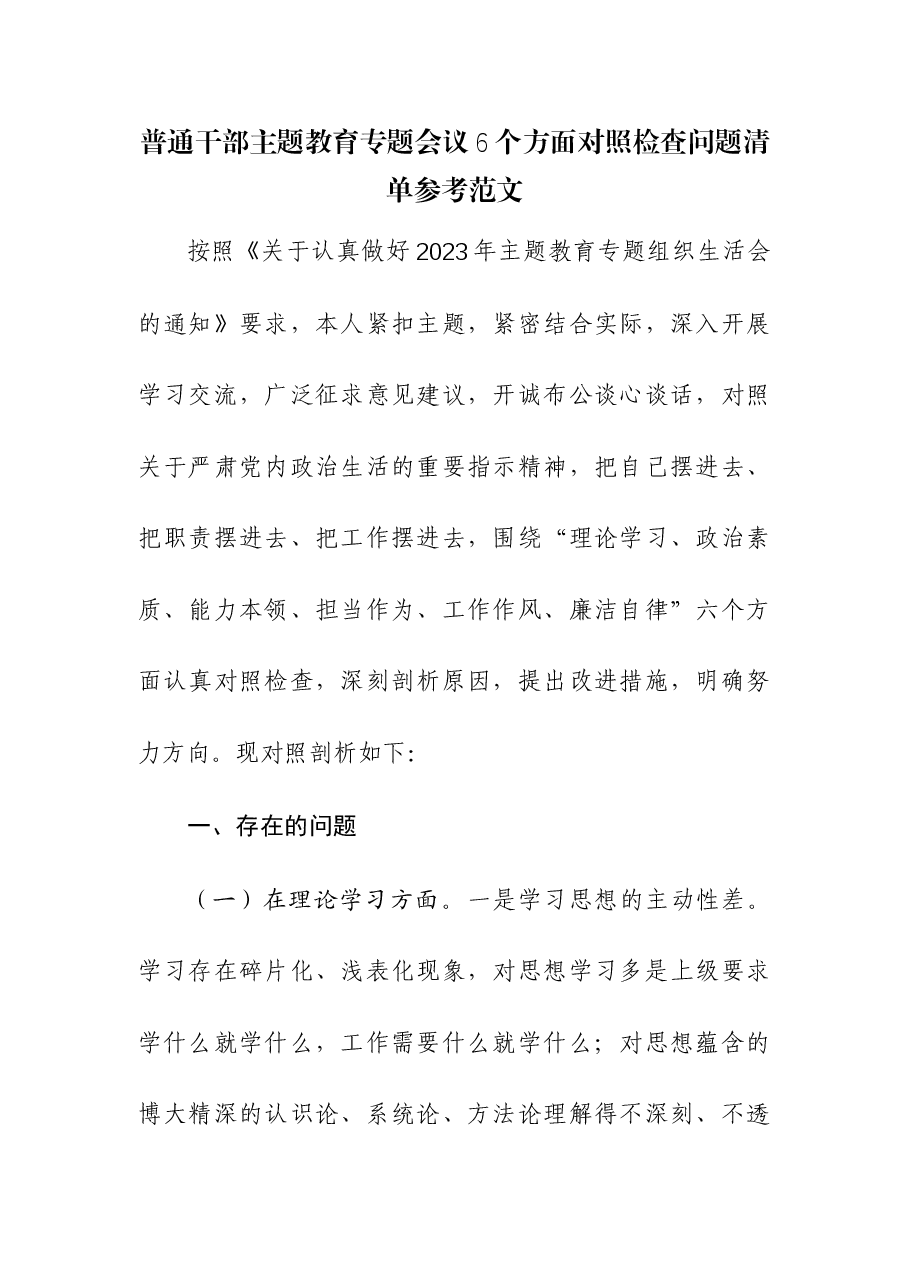 普通干部主题教育专题会议6个方面对照检查问题清单.docx,第1页预览
