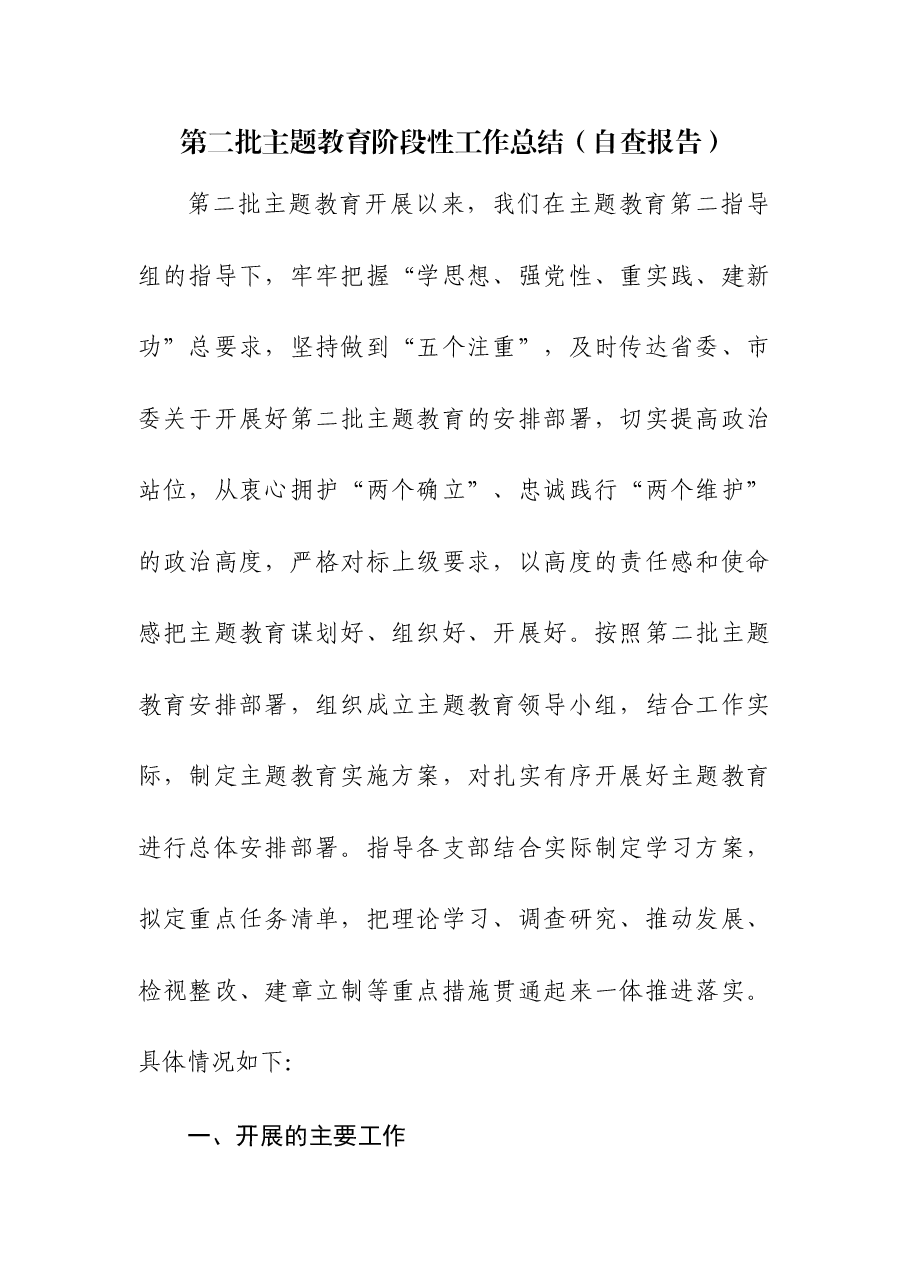(5篇)第二批主题教育阶段性工作总结.docx,第1页预览