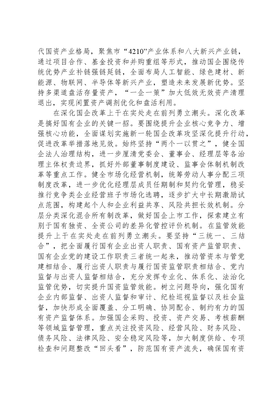 市国资委在市委主题教育调研督导会上的汇报发言.docx,第2页预览