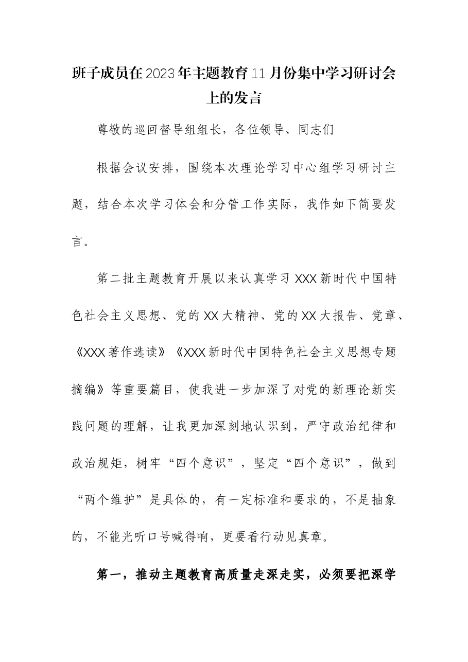 班子成员在2023年主题教育11月份集中学习研讨会上的发言.docx，第1页预览