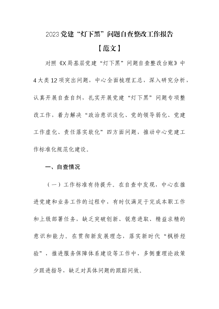 2023党建“灯下黑”问题自查整改工作报告.docx,第1页预览