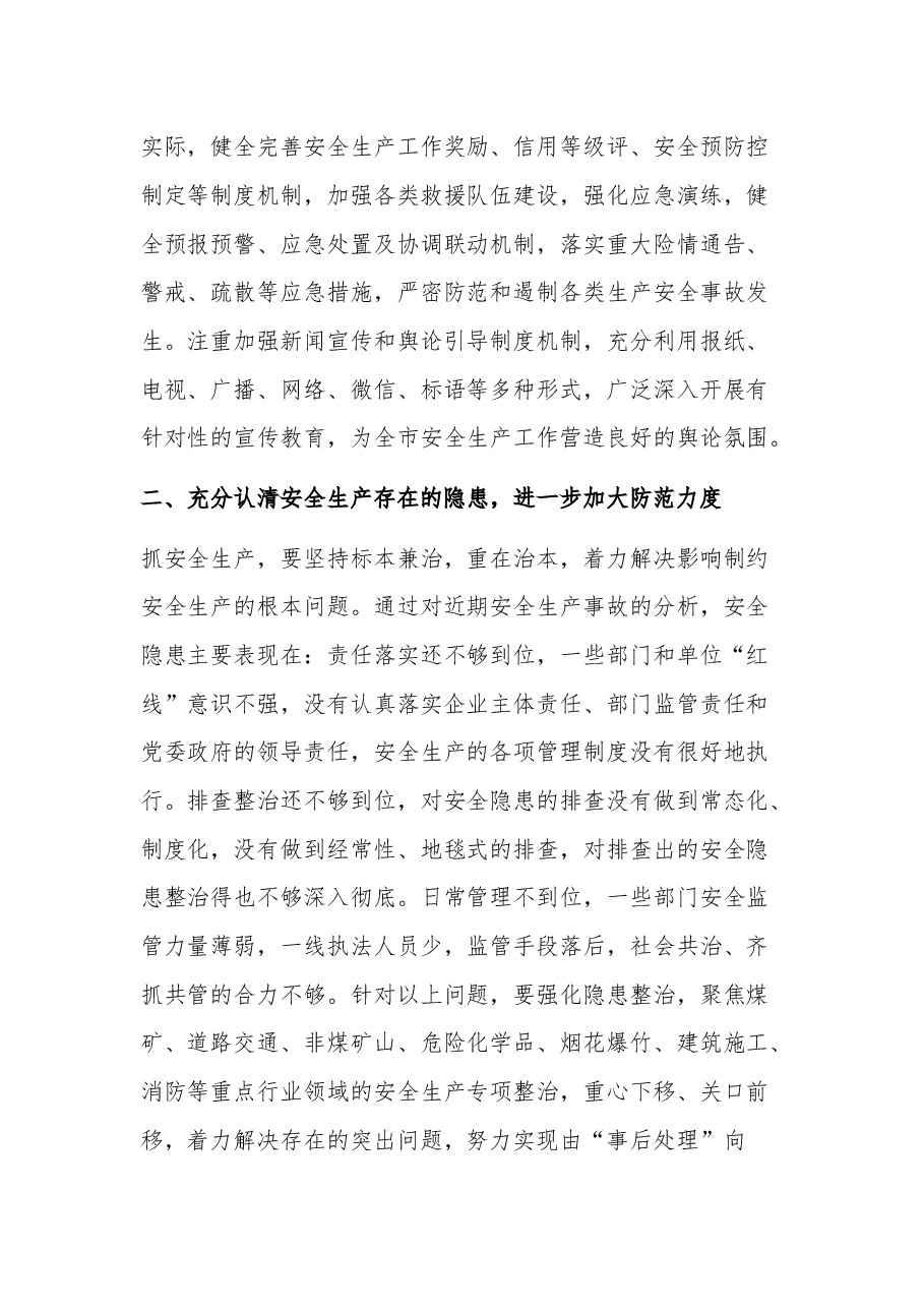 在2023年年底安全生产工作会议上的讲话稿.docx，第3页预览