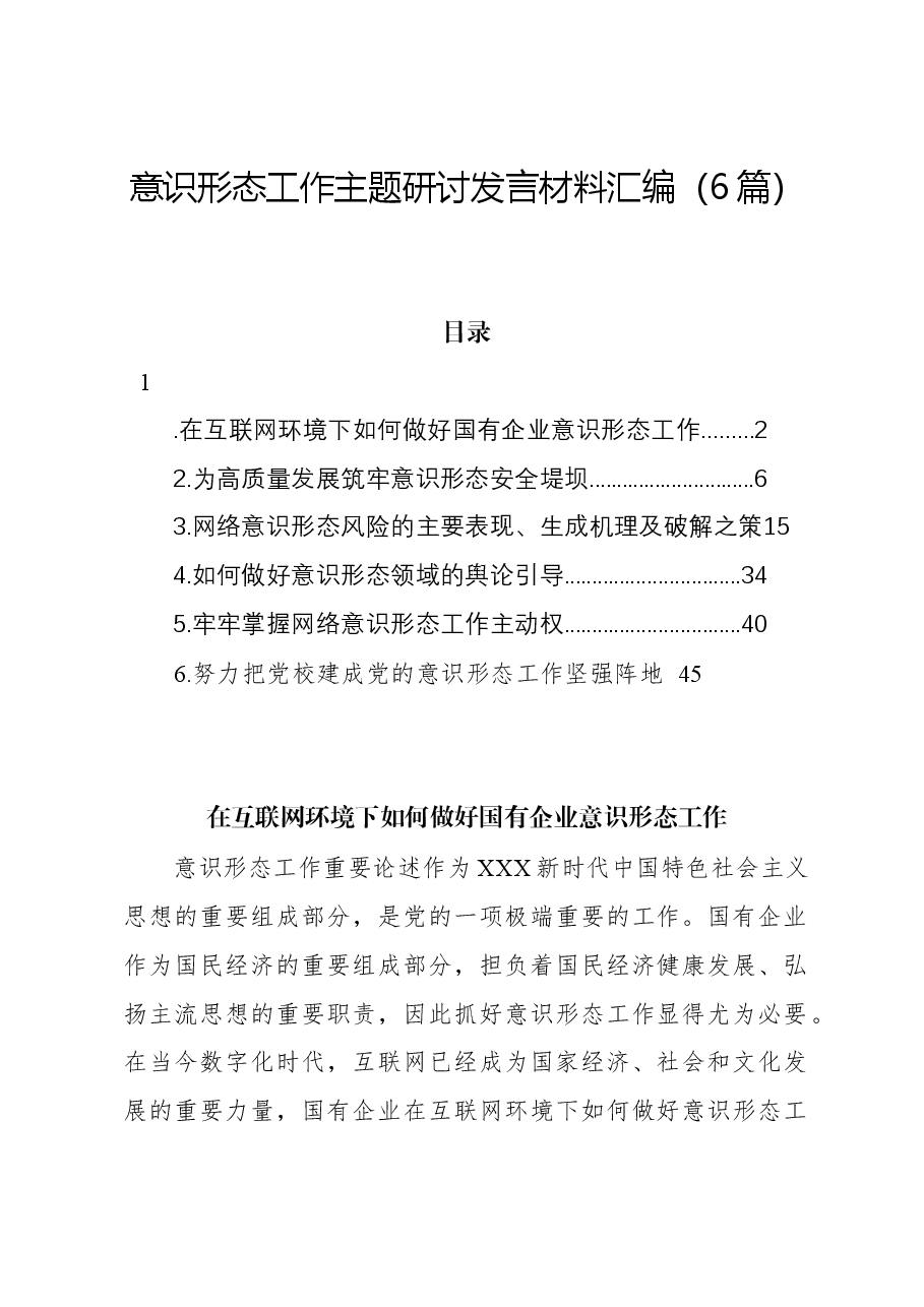 (6篇)意识形态工作主题研讨发言材料汇编.docx,第1页预览