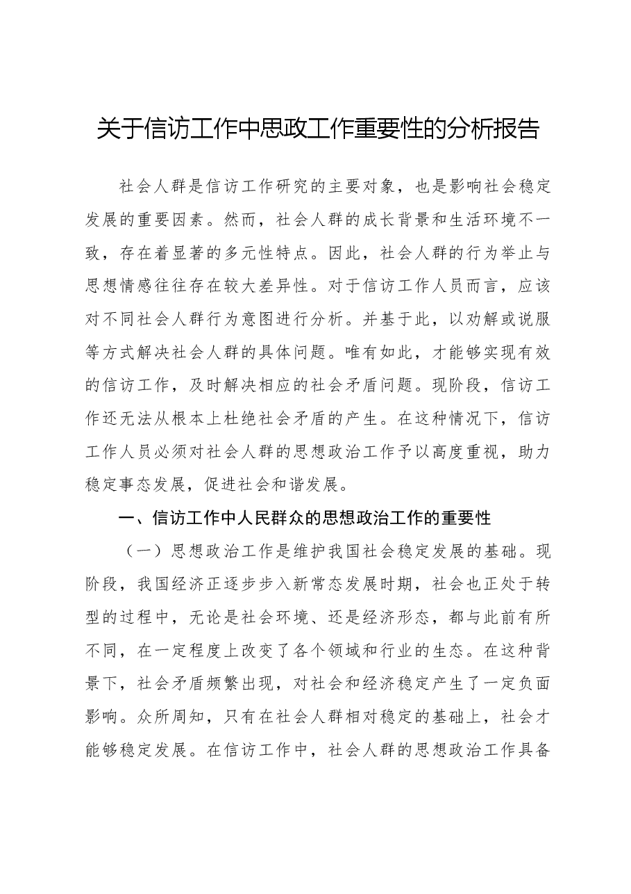 关于信访工作中思政工作重要性的分析报告.docx,第1页预览